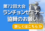 ランチョンセミナー協賛のお願い
