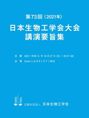 第73回日本生物工学会大会講演要旨集表紙