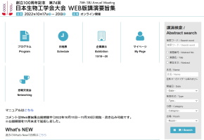 創立100周年記念第74回日本生物工学会大会 Web版講演要旨集