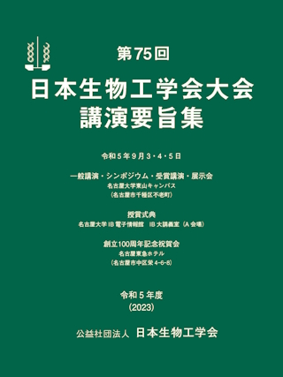 第75回日本生物工学会大会（2023）講演要旨集