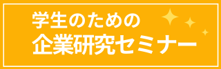 学生のための企業研究セミナー