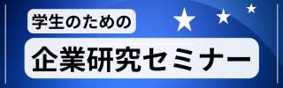 学生のための企業研究セミナー