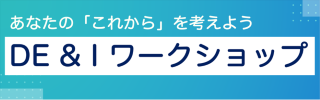 DE&Iワークショップ
