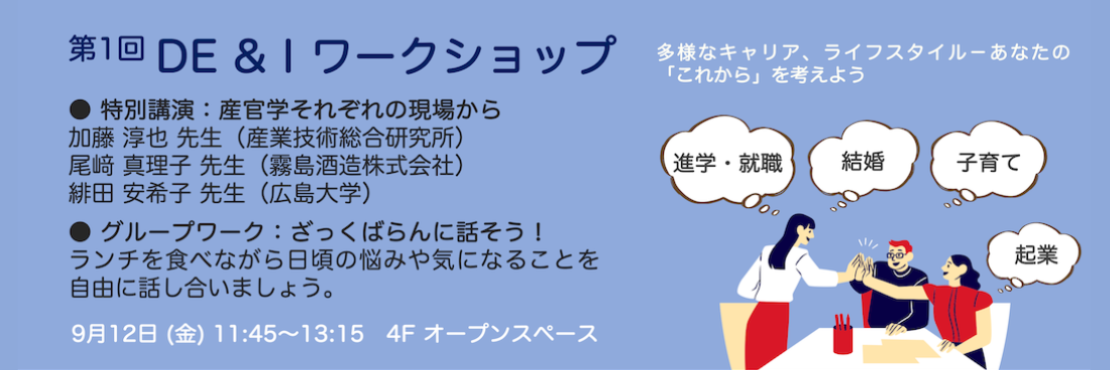 DE&Iワークショップ