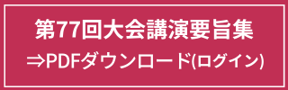 講演要旨集PDFダウンロード