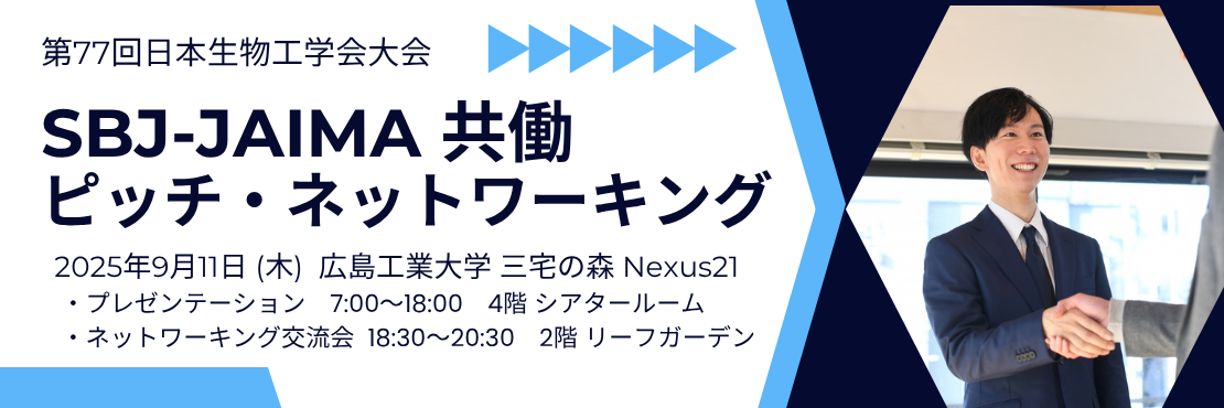 SBJ-JAIMA共働ピッチネットワーキング