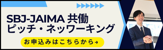 SBJ-JAIMAピッチ・ネットワーキング