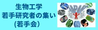生物工学若手研究者の集い