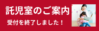 託児室のご案内-受付終了