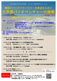 2022年度九州支部市民フォーラム ポスター