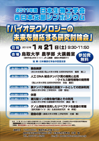 2011年度日本生物工学会西日本支部シンポジウム「バイオテクノロジーの未来を開拓する研究討論会」