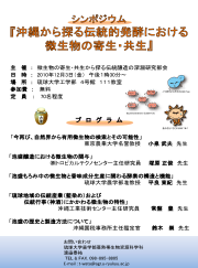 微生物の寄生・共生から探る伝統醸造の深淵研究部会シンポジウム『沖縄から探る伝統的波高における微生物の寄生・共生』（2010年12月3日）