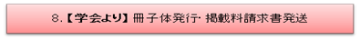 8. 【学会より】冊子体発行・掲載料請求書発送