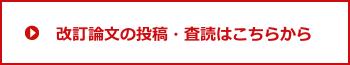 改訂論文の投稿・査読はこちらから