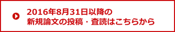 2016年8月31日以降の新規論文の投稿・査読はこちらから