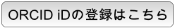 ORCID iDの登録はこちら