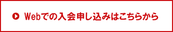 Webでの入会申し込みはこちらから