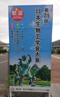 第71回日本生物工学会大会会場（岡山大学津島キャンパス）