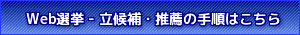 Web選挙 - 立候補・推薦の手順はこちら