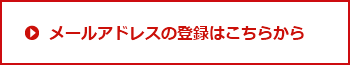 メールアドレスの登録はこちらから