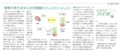 Fuji Sankei Business i 　企画特集『よくわかるバイオ』　2017年6月21日掲載　「植物の香りを介した生物間コミュニケーション」