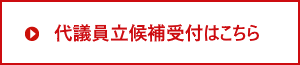 代議員立候補受付はこちら