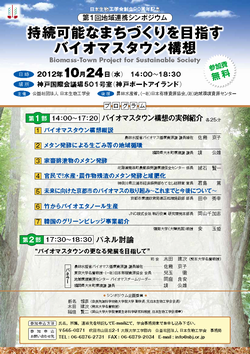 日本生物工学会創立90周年記念 第1回地域連携シンポジウム「持続可能なまちづくりを目指すバイオマスタウン構想」ポスター