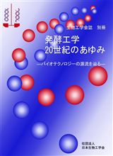 発酵工学20世紀のあゆみ