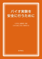 バイオ実験を安全に行うために