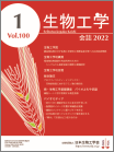 生物工学会誌　第100巻第1号表紙