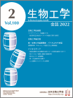 生物工学会誌　第100巻第2号表紙