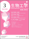 生物工学会誌　第100巻第3号表紙