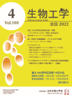 生物工学会誌　第100巻第4号表紙