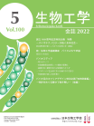 生物工学会誌　第100巻第5号表紙