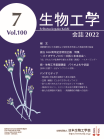 生物工学会誌　第100巻第7号表紙