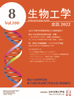 生物工学会誌　第100巻第8号表紙