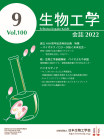 生物工学会誌　第100巻第9号表紙