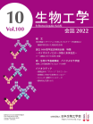 生物工学会誌　第100巻第10号表紙