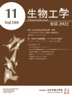 生物工学会誌　第100巻第11号表紙