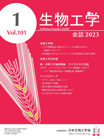 生物工学会誌　第101巻第1号表紙