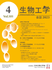 生物工学会誌　第101巻第4号表紙