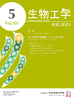 生物工学会誌　第101巻第5号表紙