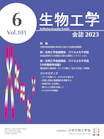 生物工学会誌　第101巻第6号表紙