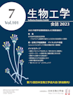 生物工学会誌　第101巻第7号表紙