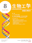 生物工学会誌　第101巻第8号表紙