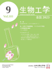 生物工学会誌　第101巻第9号表紙