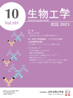 生物工学会誌　第101巻第10号表紙