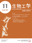 生物工学会誌　第101巻第11号表紙