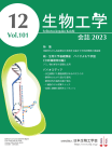 生物工学会誌　第101巻第12号表紙