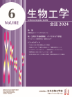 生物工学会誌　102巻6号　表紙画像